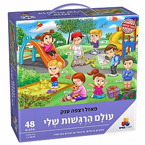 עולם הרגשות שלי עולם הרגשות שלי