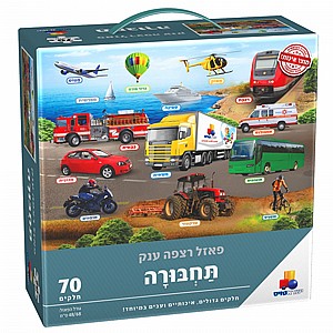 פאזל רצפה ענק כלי תחבורה פאזל רצפה ענק כלי תחבורה