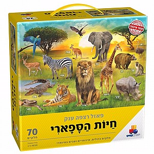פאזל רצפה ענק חיות ספארי פאזל רצפה ענק חיות ספארי