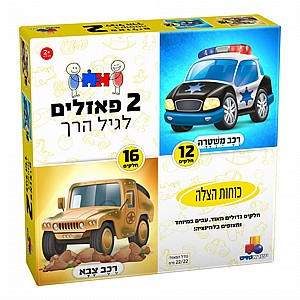2 פאזלים בקופסה – כוחות הצלה 12 16 חלקים עבים במיוחד 2 פאזלים בקופסה – כוחות הצלה 12 16 חלקים עבים במיוחד
