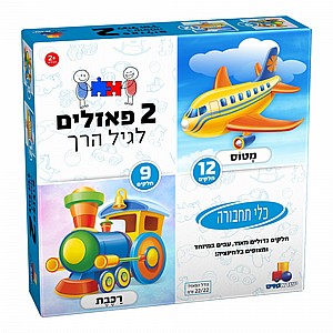 2 פאזלים בקופסה – תחבורה 9 12 חלקים עבים במיוחד 2 פאזלים בקופסה – תחבורה 9 12 חלקים עבים במיוחד